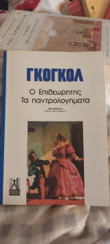 Ο επιθεωρητής Τα παντρολογηματα