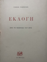 Pierre Garnier Εκλογή από το ποιητικό του έργο