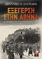 Εξέγερση στην Αθήνα