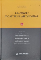 Εφαρμογές πολιτικής δικονομίας
