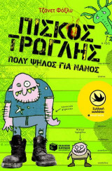 Πίσκος Τρώγλης