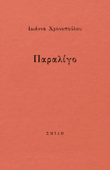Παραλίγο