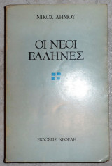 Οι νεοι ελληνες 1982 νικος δημου