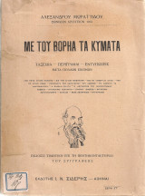 Με του Βορηά τα κύματα