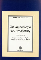 Φαινομενολογία του πνεύματος Β΄Τόμος