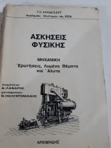 Ασκησεις φυσικης ,μηχανικη ,ερωτησεις λυμενα θεματα και αλυτα ,ακαδημιας επιστημων της Ε.Σ,Σ.Δ [G.S LANDSBERG]