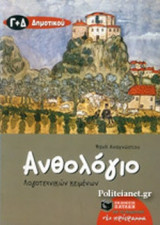 ΑΝΘΟΛΟΓΙΟ ΛΟΓΟΤΕΧΝΙΚΩΝ ΚΕΙΜΕΝΩΝ Γ΄ ΚΑΙ Δ΄ ΔΗΜΟΤΙΚΟΥ