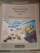 Φαρμακευτική τεχνολογία
