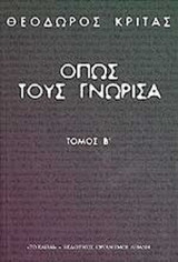 ΟΠΩΣ ΤΟΥΣ ΓΝΩΡΙΣΑ (ΔΕΥΤΕΡΟΣ ΤΟΜΟΣ)