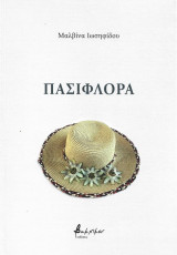 ΠΑΣΙΦΛΟΡΑ