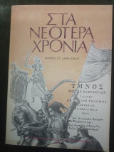 Στα νεότερα χρόνια ιστορία ΣΤ' Δημοτικού