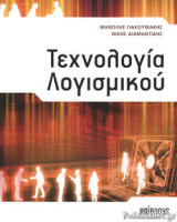 Τεχνολογία Λογισμικού