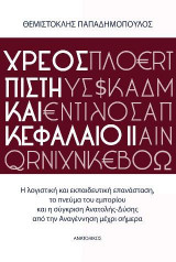 Χρέος Πίστη και κεφάλαιο 2