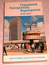 Γερμανικη λαοκρατικη γερμανια 1949-1979 γ.κυριαζη