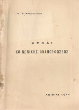 Αρχαί κοινωνικής αναμορφώσεως