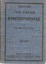 Οδηγός της καλής συμπεριφοράς