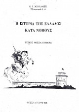 Η Ιστορία της Ελλάδος κατά Νομούς - Νομός Θεσσαλονίκης