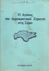 Ο αγώνας του Δημοκρατικού Στρατού στη Σάμο