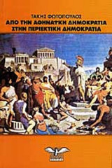 ΑΠΟ ΤΗΝ ΑΘΗΝΑΙΚΗ ΔΗΜΟΚΡΑΤΙΑ ΣΤΗΝ ΠΕΡΙΕΚΤΙΚΗ ΔΗΜΟΚΡΑΤΙΑ