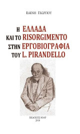 Η Ελλάδα και το Risorgimento στην εργοβιογραφία του Luigi Pirandello