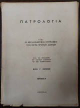 Πατρολογία - Ήτοι οι Εκκλησιαστικοί συγγραφείς των οκτώ πρώτων αιώνων - τεύχος β΄