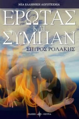 Έρωτας και Σύμπαν