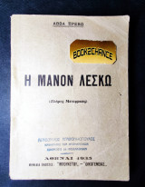 Η Μανόν Λεσκώ