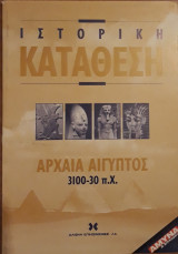 Ιστορική κατάθεση, Αρχαία Αίγυπτος 3.100-30 π.Χ.