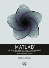 MATLAB - Μια πρακτική εισαγωγή στον προγραμματισμό και την επίλυση προβλημάτων - 6η έκδοση