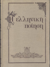 Ελληνική ποίηση