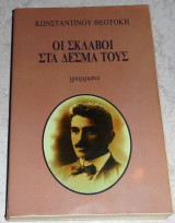 Οι σκλάβοι στα δεσμά τους Κωνσταντίνος Θεοτόκης 1991