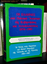 ΟΙ ΕΛΛΗΝΕΣ ΣΤΑ ΠΟΛΙΤΙΚΑ ΑΓΚΙΣΤΡΑ ΤΗΣ ΚΥΒΕΡΝΗΣΕΩΣ