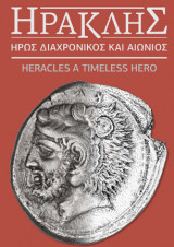 Ηρακλής, ήρως διαχρονικός και αιώνιος - Κατάλογος έκθεσης