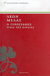 Ο Γεροστάθης: Υγεία της καρδιάς
