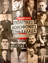 Πολιτικες δολοφονιες στην Ελλαδα