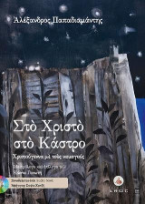 Στο Χριστό στο Κάστρο: Χριστούγεννα με τους ναυαγούς