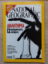 National Geographic Μάιος 2005