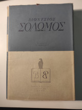 Διονύσιος Σολωμός/ Βασική βιβλιοθήκη 15