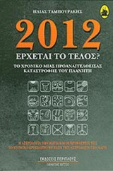 2012 ΕΡΧΕΤΑΙ ΤΟ ΤΕΛΟΣ?