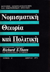 Νομισματική Θεωρία και Πολιτική τόμος Α&Β