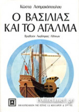 Ο ΒΑΣΙΛΙΑΣ ΚΑΙ ΤΟ ΑΓΑΛΜΑ