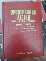 Ορθογραφικό λεξικο της νεοελληνικης (δημοτικης)