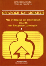 ΟΡΓΑΝΩΣΗ ΚΑΙ ΔΙΟΙΚΗΣΗ (ΠΡΩΤΟΣ ΤΟΜΟΣ)