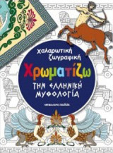 Χρωματίζω την ελληνική μυθολογία: Χαλαρωτική ζωγραφική