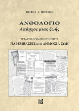 Ανθολόγιο Απόηχος μιας ζωής(Τέταρτη θεματική ενότητα): Παρεμβάσεις στη Δημόσια ζωή