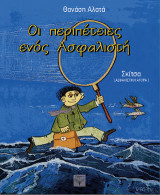 Οι περιπέτειες ενός ασφαλιστή
