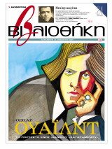 Βιβλιοθήκη - Τεύχος 124 ( Όσκαρ Ουάιλντ & Μετά την οικογένεια )