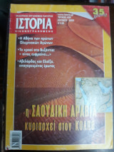 Ιστορία Εικονογραφημένη Τεύχος 420, Ιούνιος 2003