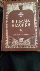 Παλαιά διαθήκη β'μερ Βασιλειών γ' έως Ψαλμοί