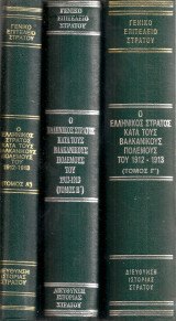 Ο Ελληνικός Στρατός κατά τους Βαλκανικούς πολέμους του 1912-1913, Τόμοι Α' - Γ'